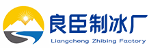 成都成华区良臣制冰厂